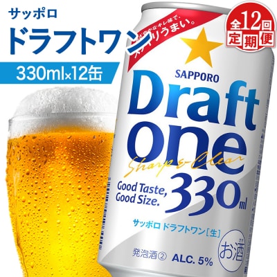 【定期便:12回】サッポロ ドラフトワン 330ml×12缶【880186】