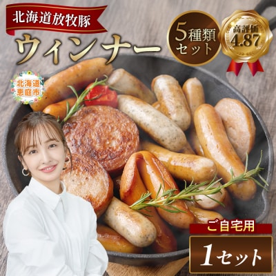 【ご自宅用】北海道産放牧豚 無添加ウインナーセット【120009】