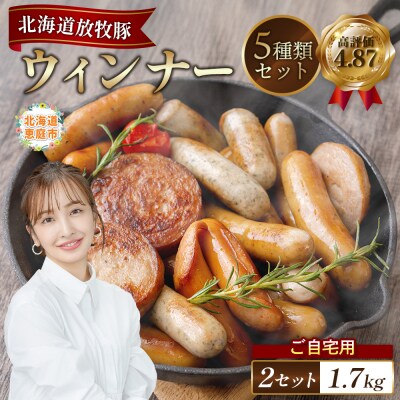 【ご自宅用】北海道産放牧豚 無添加ウインナーセット ×2セット【12001001】