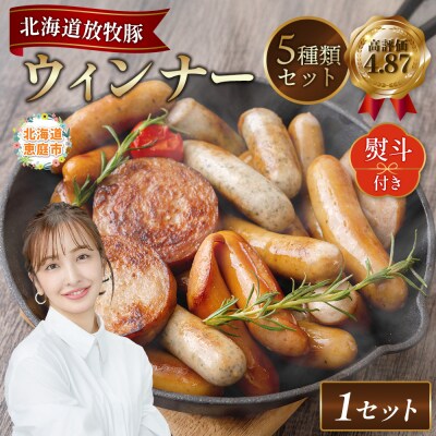 【熨斗付き】北海道産放牧豚 無添加ウインナーセット(化粧箱入り)【12001101】
