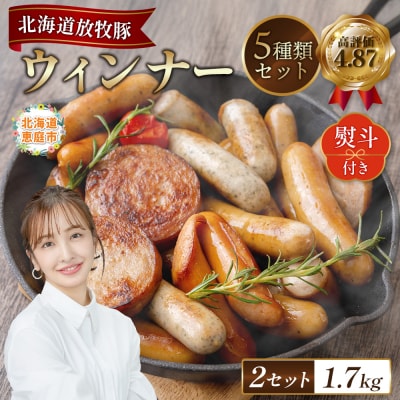 【熨斗付き】北海道産放牧豚 無添加ウインナーセット(化粧箱入り) ×2セット【120012】