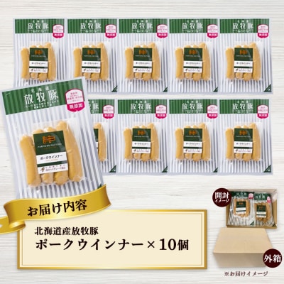 北海道産放牧豚 無添加ポークウインナー ×10パック【120013】