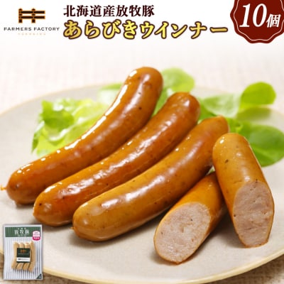 北海道産放牧豚 無添加粗挽きウインナー ×10パック【120014】