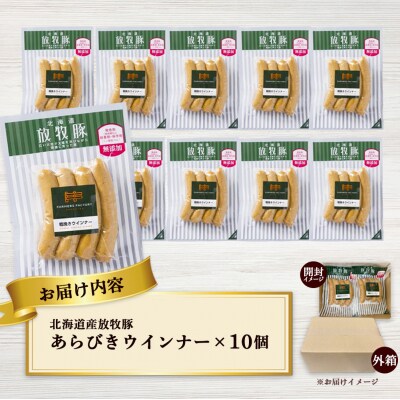北海道産放牧豚 無添加粗挽きウインナー ×10パック【12001401】