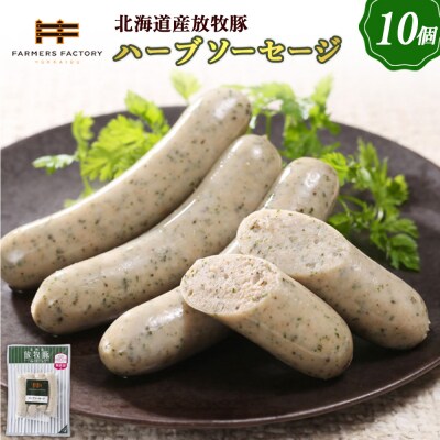 北海道産放牧豚 無添加ハーブソーセージ ×10パック【120015】