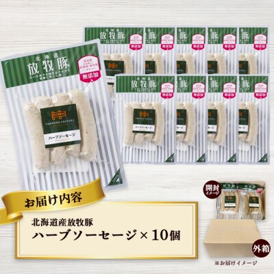 北海道産放牧豚 無添加ハーブソーセージ ×10パック【120015】