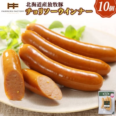 北海道産放牧豚 無添加チョリソーウインナー ×10パック【120016】