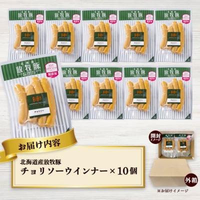 北海道産放牧豚 無添加チョリソーウインナー ×10パック【120016】