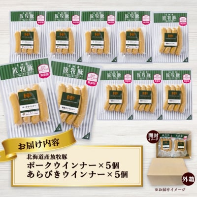 北海道産放牧豚 無添加ポークウインナー・粗挽きウインナー ×各5パック【120017】