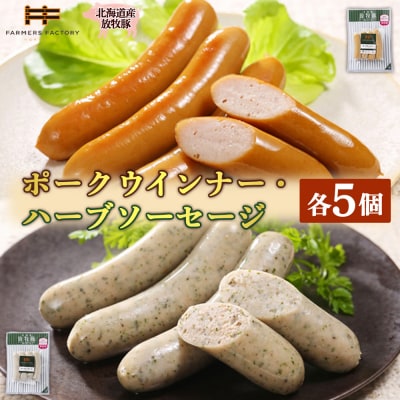 北海道産放牧豚 無添加ポークウインナー・ハーブソーセージ ×各5パック【120018】