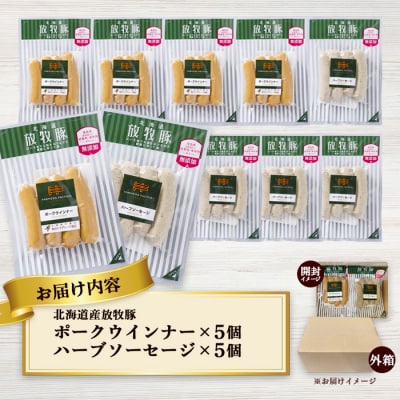 北海道産放牧豚 無添加ポークウインナー・ハーブソーセージ ×各5パック【120018】