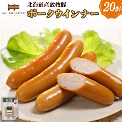 北海道産放牧豚 無添加ポークウインナー ×20パック【120019】