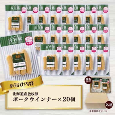 北海道産放牧豚 無添加ポークウインナー ×20パック【120019】