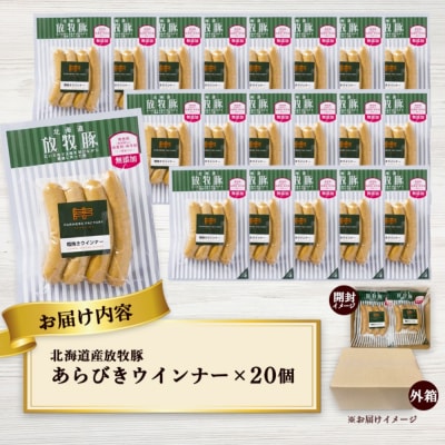 北海道産放牧豚 無添加粗挽きウインナー ×20パック【120020】