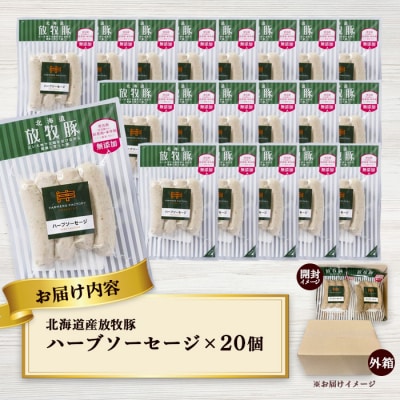 北海道産放牧豚 無添加ハーブソーセージ ×20パック【120021】