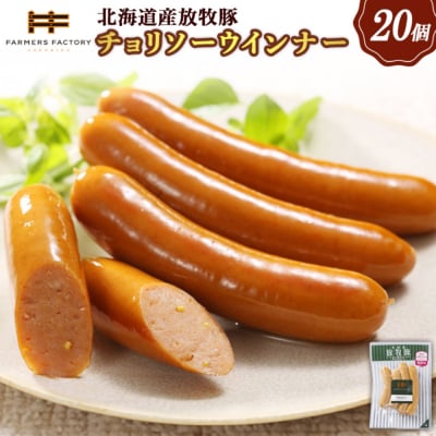 北海道産放牧豚 無添加チョリソーウインナー ×20パック【120022】
