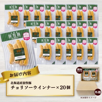 北海道産放牧豚 無添加チョリソーウインナー ×20パック【12002201】