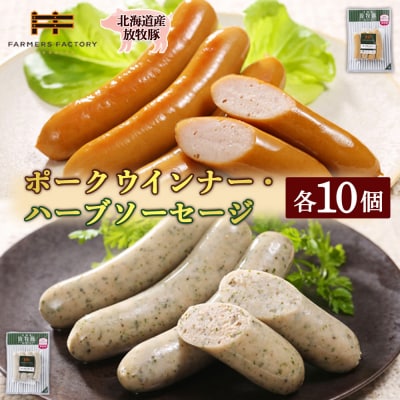 北海道産放牧豚 無添加ポークウインナー・ハーブソーセージ ×各10パック【120024】