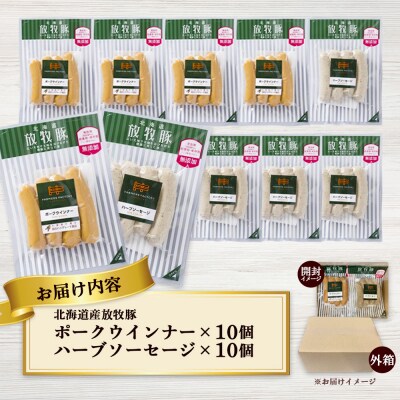 北海道産放牧豚 無添加ポークウインナー・ハーブソーセージ ×各10パック【12002401】
