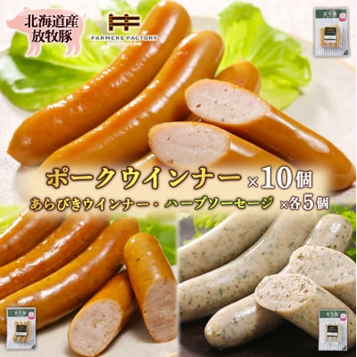 北海道産放牧豚 無添加ポークウインナー&粗挽きウインナー・ハーブソーセージ【120025】