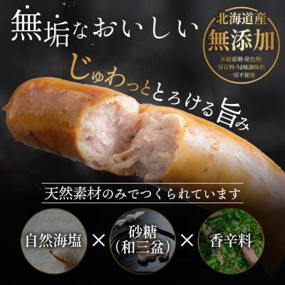 北海道産放牧豚 無添加ポークウインナー&粗挽きウインナー・ハーブソーセージ【12002501】