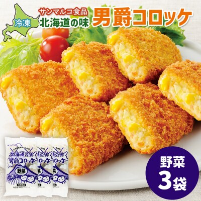 北海道の味!男爵コロッケ【野菜】×3袋【07001801】