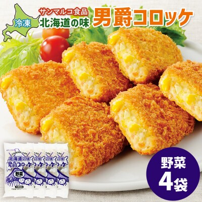 北海道の味!男爵コロッケ【野菜】×4袋【07001901】