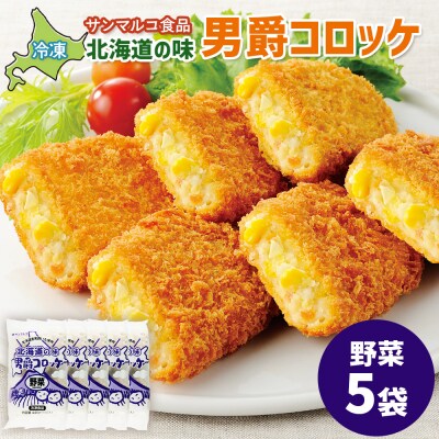 北海道の味!男爵コロッケ【野菜】×5袋【07002001】