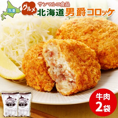 グルメ北海道男爵コロッケ【牛肉】×2袋【07002101】