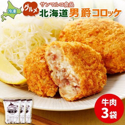 グルメ北海道男爵コロッケ【牛肉】×3袋【07002201】