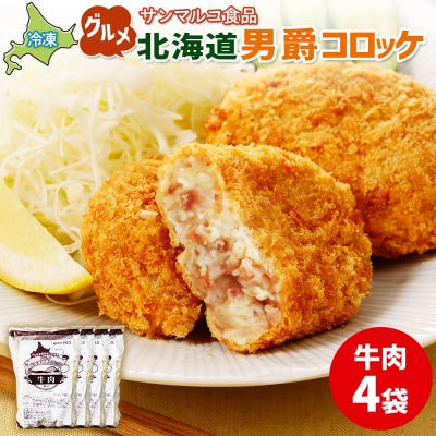 グルメ北海道男爵コロッケ【牛肉】×4袋【070023】