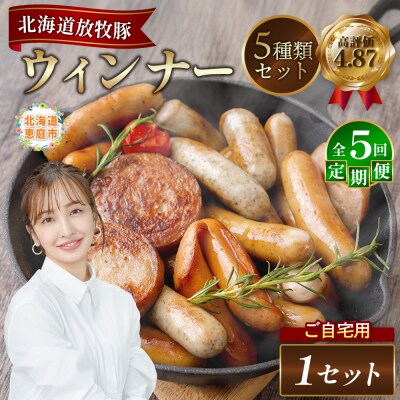 【定期便:5回】【ご自宅用】北海道産放牧豚 無添加ウインナーセット【12002901】