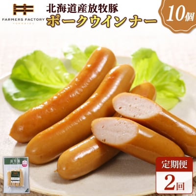【定期便:2回】北海道産放牧豚 無添加ポークウインナー ×10パック【120036】