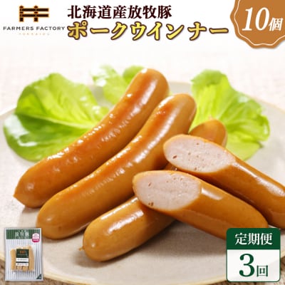 【定期便:3回】北海道産放牧豚 無添加ポークウインナー ×10パック【120037】