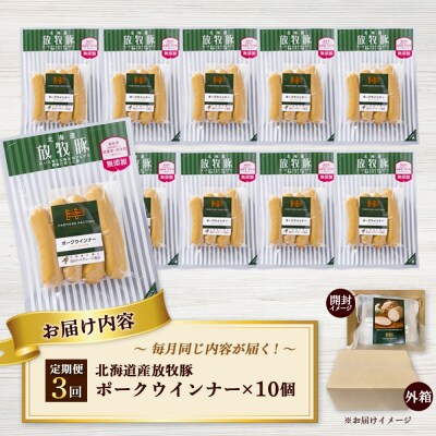 【定期便:3回】北海道産放牧豚 無添加ポークウインナー ×10パック【12003701】
