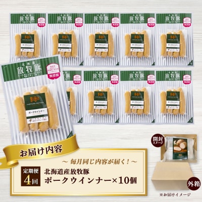 【定期便:4回】北海道産放牧豚 無添加ポークウインナー ×10パック【12003801】