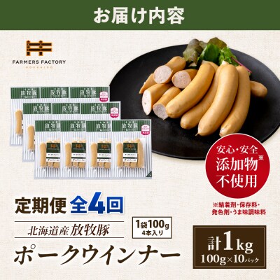【定期便:4回】北海道産放牧豚 無添加ポークウインナー ×10パック【12003801】