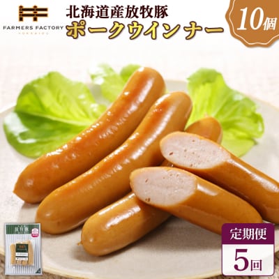 【定期便:5回】北海道産放牧豚 無添加ポークウインナー ×10パック【120039】