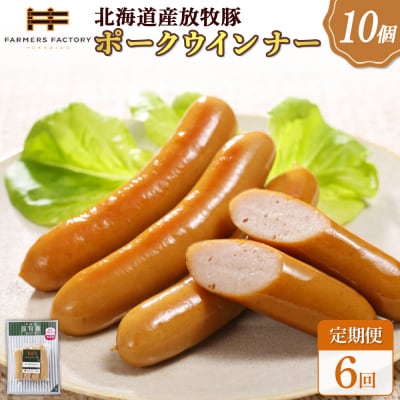 【定期便:6回】北海道産放牧豚 無添加ポークウインナー ×10パック【120040】