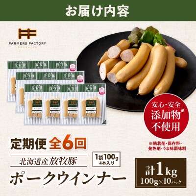 【定期便:6回】北海道産放牧豚 無添加ポークウインナー ×10パック【12004001】