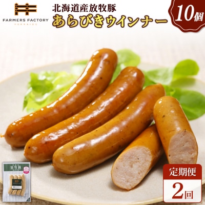 【定期便:2回】北海道産放牧豚 無添加粗挽きウインナー ×10パック【120041】