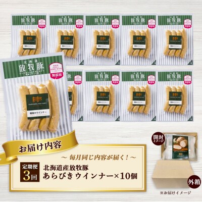 【定期便:3回】北海道産放牧豚 無添加粗挽きウインナー ×10パック【12004201】