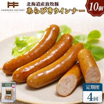 【定期便:4回】北海道産放牧豚 無添加粗挽きウインナー ×10パック【12004301】