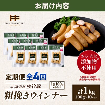 【定期便:4回】北海道産放牧豚 無添加粗挽きウインナー ×10パック【12004301】