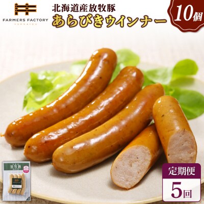 【定期便:5回】北海道産放牧豚 無添加粗挽きウインナー ×10パック【12004401】