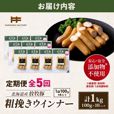 【定期便:5回】北海道産放牧豚 無添加粗挽きウインナー ×10パック【12004401】