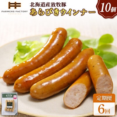 【定期便:6回】北海道産放牧豚 無添加粗挽きウインナー ×10パック【12004501】