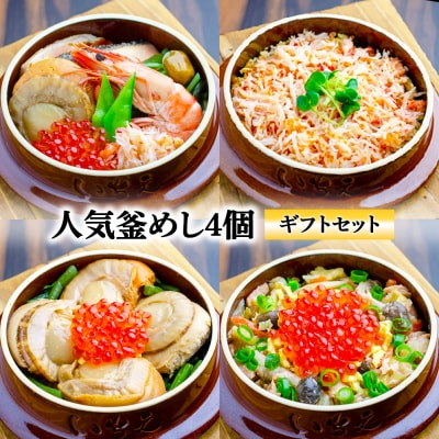 【釜めし専門店の味】人気釜めし4個【ギフトセット】【28001701】