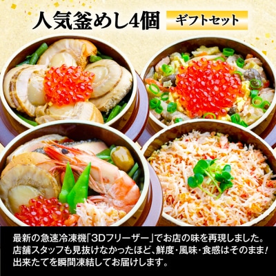 【釜めし専門店の味】人気釜めし4個【ギフトセット】【280017】