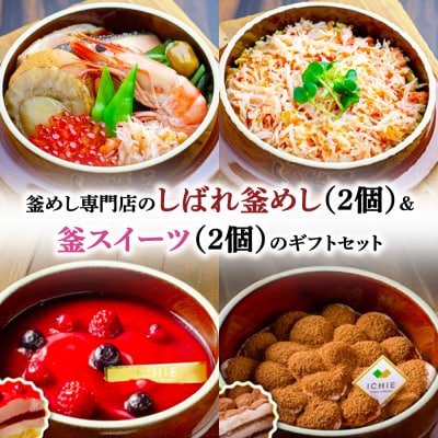 釜めし専門店のしばれ釜めし(2個)&釜スイーツ(2個)のギフトセット【280015】